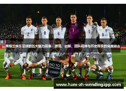 英格兰快乐足球的五大魅力因素：激情、创新、团队精神与历史传承的完美结合
