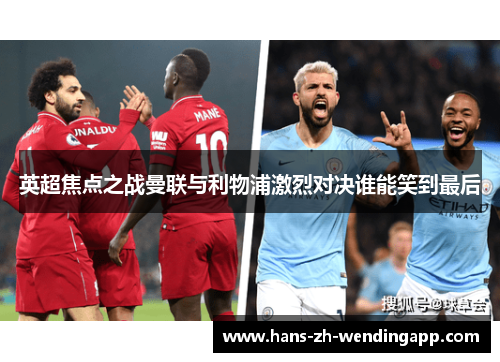 英超焦点之战曼联与利物浦激烈对决谁能笑到最后