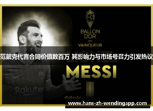 范戴克代言合同价值数百万 其影响力与市场号召力引发热议