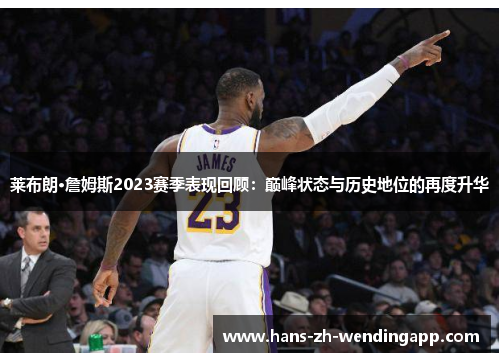 莱布朗·詹姆斯2023赛季表现回顾：巅峰状态与历史地位的再度升华