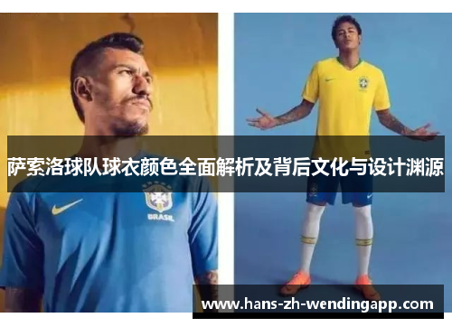 萨索洛球队球衣颜色全面解析及背后文化与设计渊源