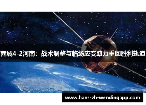 蓉城4-2河南：战术调整与临场应变助力重回胜利轨道