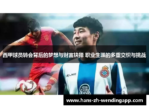 西甲球员转会背后的梦想与财富抉择 职业生涯的多重交织与挑战