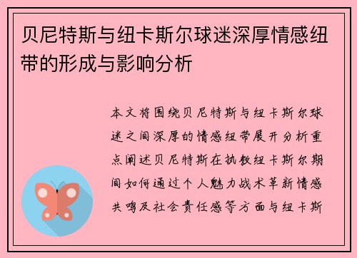 贝尼特斯与纽卡斯尔球迷深厚情感纽带的形成与影响分析