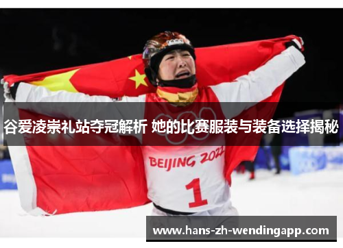 谷爱凌崇礼站夺冠解析 她的比赛服装与装备选择揭秘