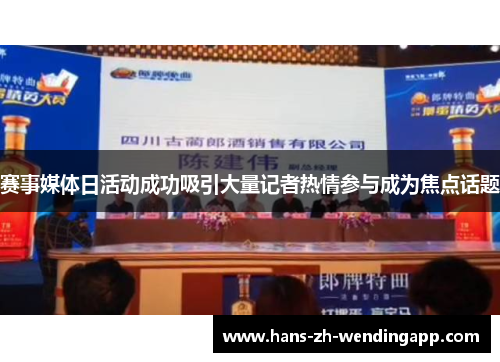 赛事媒体日活动成功吸引大量记者热情参与成为焦点话题