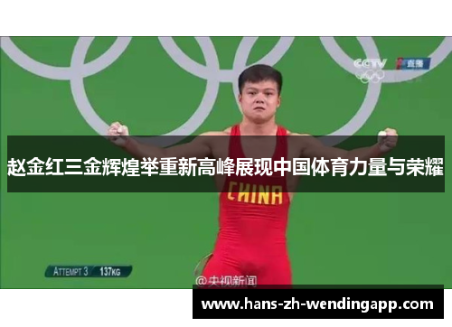 赵金红三金辉煌举重新高峰展现中国体育力量与荣耀