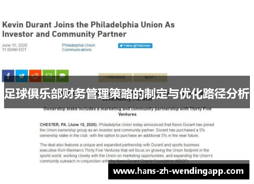 足球俱乐部财务管理策略的制定与优化路径分析