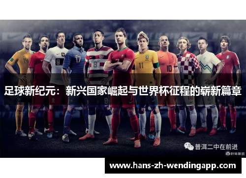 足球新纪元：新兴国家崛起与世界杯征程的崭新篇章