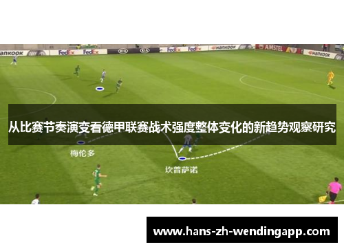 从比赛节奏演变看德甲联赛战术强度整体变化的新趋势观察研究
