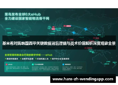 基米希对阵韩国西甲关键数据背后逻辑与战术价值解析深度观察全景