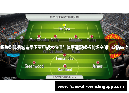 福登对阵曼城背景下意甲战术价值与体系适配解析前场空间与攻防转换