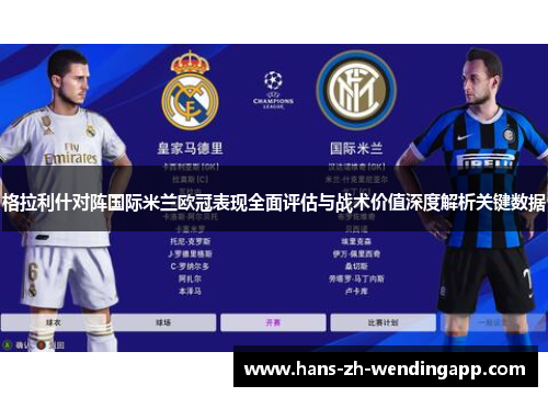 格拉利什对阵国际米兰欧冠表现全面评估与战术价值深度解析关键数据