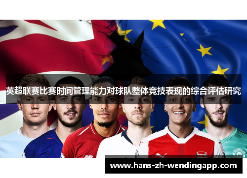 英超联赛比赛时间管理能力对球队整体竞技表现的综合评估研究