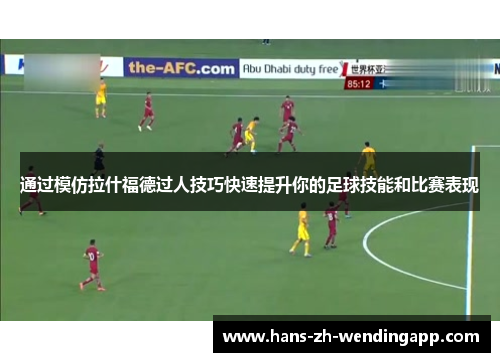 通过模仿拉什福德过人技巧快速提升你的足球技能和比赛表现