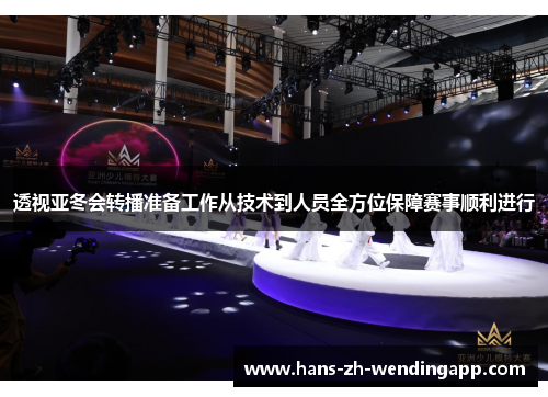 透视亚冬会转播准备工作从技术到人员全方位保障赛事顺利进行