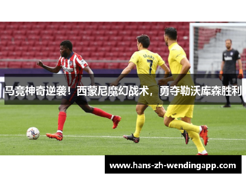 马竞神奇逆袭！西蒙尼魔幻战术，勇夺勒沃库森胜利