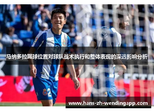 马纳多拉踢球位置对球队战术执行和整体表现的深远影响分析
