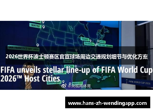 2026世界杯波士顿赛区官宣球场周边交通规划细节与优化方案