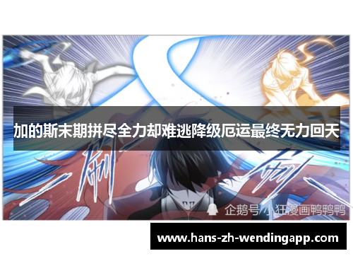 加的斯末期拼尽全力却难逃降级厄运最终无力回天