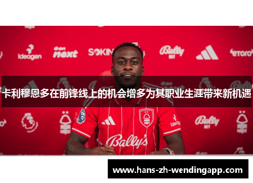 卡利穆恩多在前锋线上的机会增多为其职业生涯带来新机遇 卡利穆恩多在前锋线上的机会增多为其职业生涯带来新机遇
