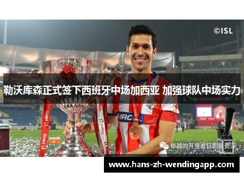 勒沃库森正式签下西班牙中场加西亚 加强球队中场实力 勒沃库森正式签下西班牙中场加西亚 加强球队中场实力