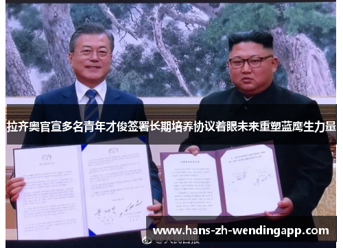 拉齐奥官宣多名青年才俊签署长期培养协议着眼未来重塑蓝鹰生力量 拉齐奥官宣多名青年才俊签署长期培养协议着眼未来重塑蓝鹰生力量