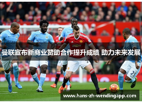 曼联宣布新商业赞助合作提升成绩 助力未来发展 曼联宣布新商业赞助合作提升成绩 助力未来发展