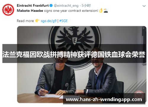 法兰克福因欧战拼搏精神获评德国铁血球会荣誉