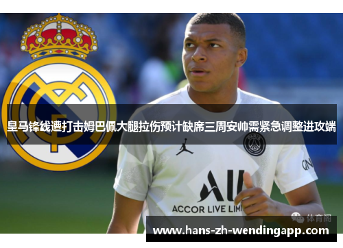 皇马锋线遭打击姆巴佩大腿拉伤预计缺席三周安帅需紧急调整进攻端