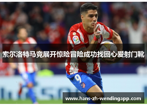 索尔洛特马竞展开惊险冒险成功找回心爱射门靴