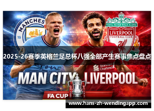 2025-26赛季英格兰足总杯八强全部产生赛事焦点盘点