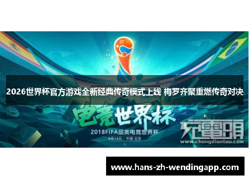 2026世界杯官方游戏全新经典传奇模式上线 梅罗齐聚重燃传奇对决