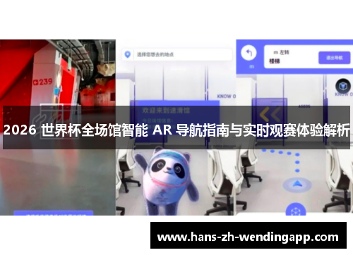 2026 世界杯全场馆智能 AR 导航指南与实时观赛体验解析