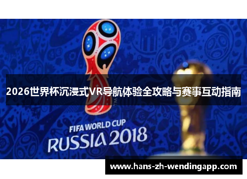 2026世界杯沉浸式VR导航体验全攻略与赛事互动指南