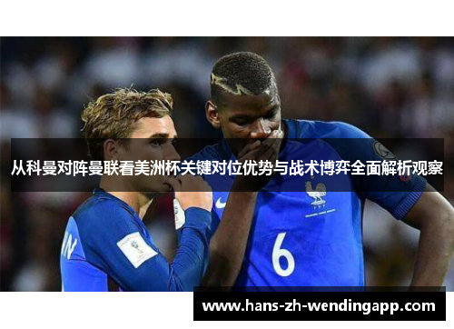 从科曼对阵曼联看美洲杯关键对位优势与战术博弈全面解析观察