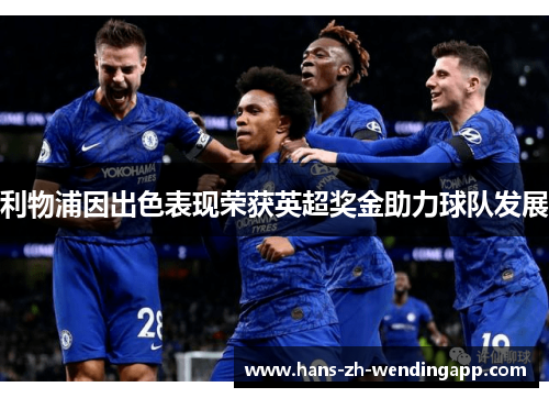 利物浦因出色表现荣获英超奖金助力球队发展