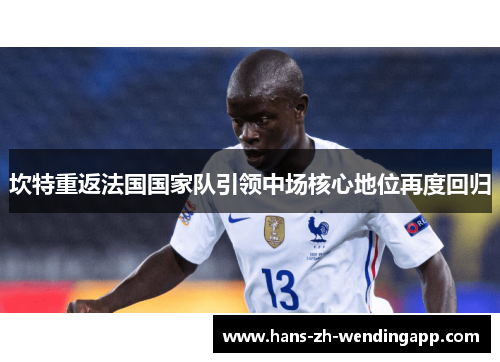 坎特重返法国国家队引领中场核心地位再度回归