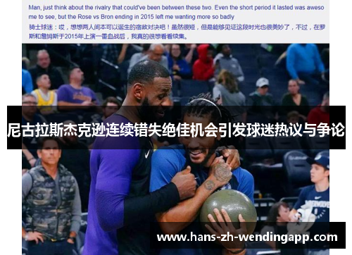 尼古拉斯杰克逊连续错失绝佳机会引发球迷热议与争论