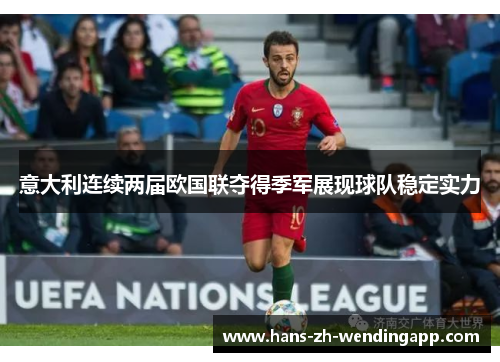 意大利连续两届欧国联夺得季军展现球队稳定实力
