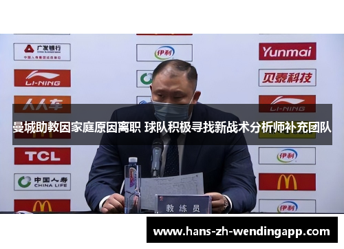 曼城助教因家庭原因离职 球队积极寻找新战术分析师补充团队