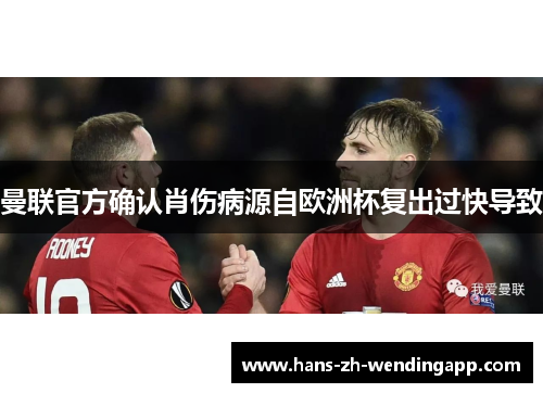 曼联官方确认肖伤病源自欧洲杯复出过快导致
