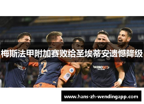 梅斯法甲附加赛败给圣埃蒂安遗憾降级