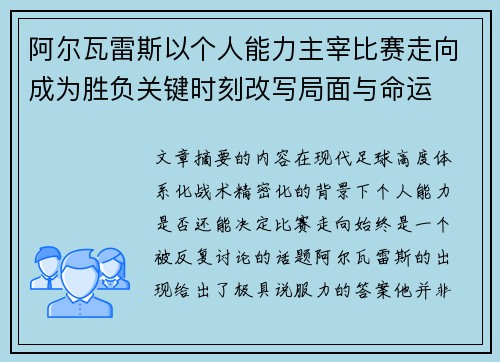 阿尔瓦雷斯以个人能力主宰比赛走向成为胜负关键时刻改写局面与命运