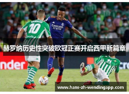 赫罗纳历史性突破欧冠正赛开启西甲新篇章