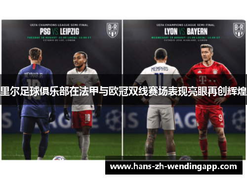 里尔足球俱乐部在法甲与欧冠双线赛场表现亮眼再创辉煌