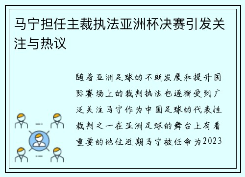 马宁担任主裁执法亚洲杯决赛引发关注与热议