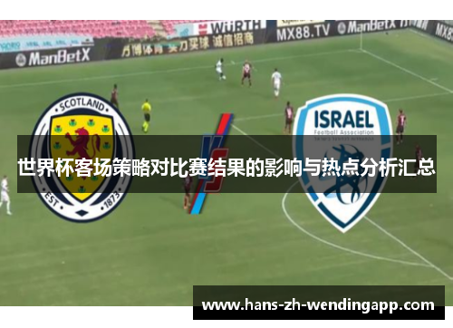世界杯客场策略对比赛结果的影响与热点分析汇总