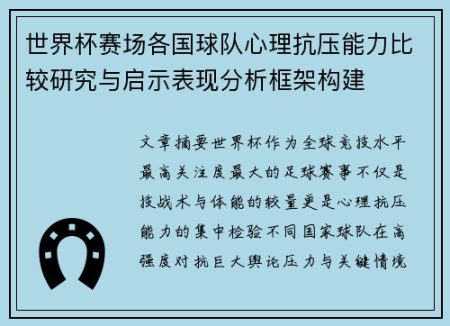 世界杯赛场各国球队心理抗压能力比较研究与启示表现分析框架构建