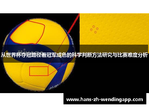 从世界杯夺冠路径看冠军成色的科学判断方法研究与比赛难度分析